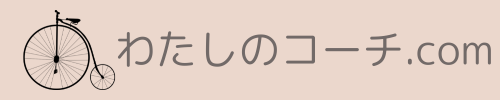 わたしのコーチ.com